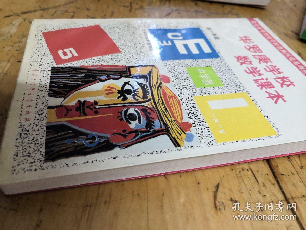 华罗庚学校 数学课本初一年级  修订版