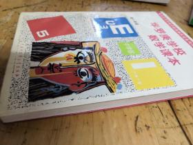 华罗庚学校 数学课本初一年级  修订版