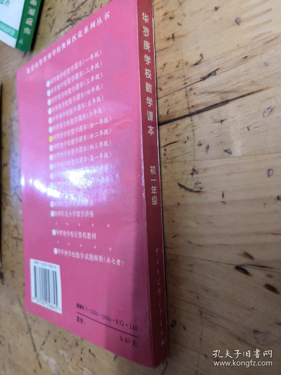 华罗庚学校 数学课本初一年级  修订版