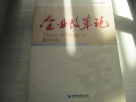 企业改革论【库存新书、 542】