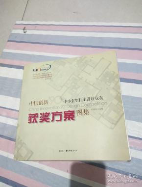 中国创新90中小套型住宅设计竞赛获奖方案图集