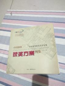 中国创新90中小套型住宅设计竞赛获奖方案图集