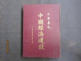 十年来之中国经济建设（1927-1936）【南京古旧书店古籍部1990年影印本】