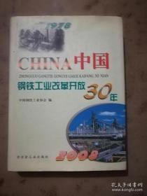 中国钢铁工业改革开放30年(精)