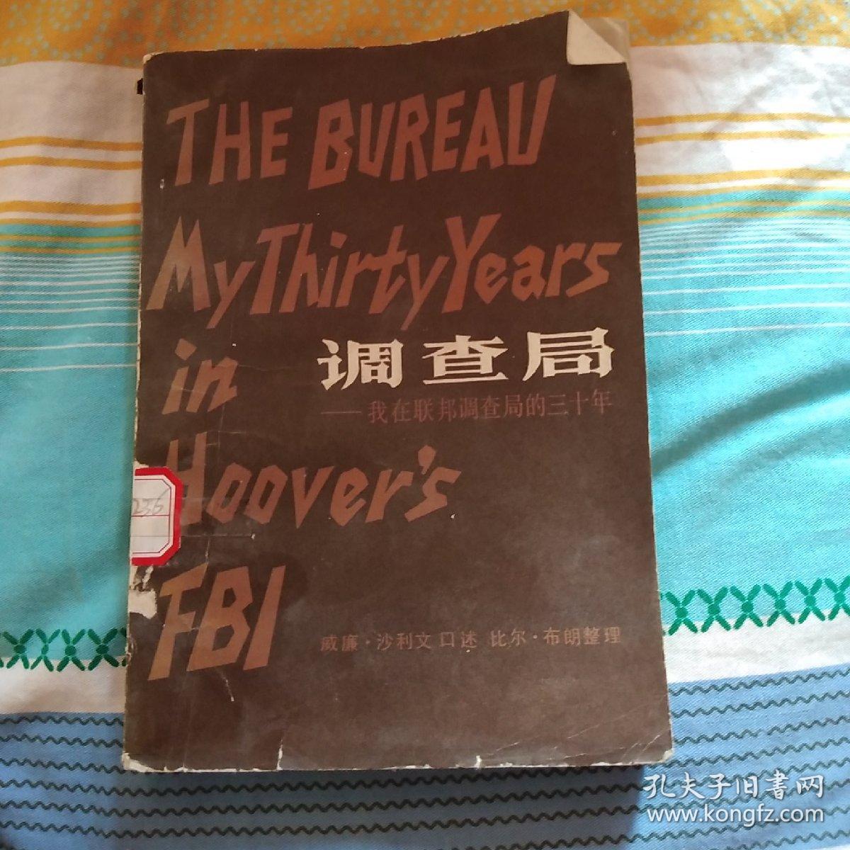 调查局     我在联邦调查局的三十年