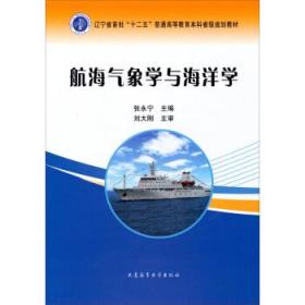 航海气象学与海洋学/辽宁省首批“十二五”普通高等教育本科省级规划教材