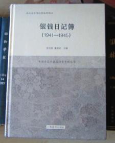 银钱日记簿：1941—1950（平湖老鼎丰酱园档案整理丛书）精装【全二册】