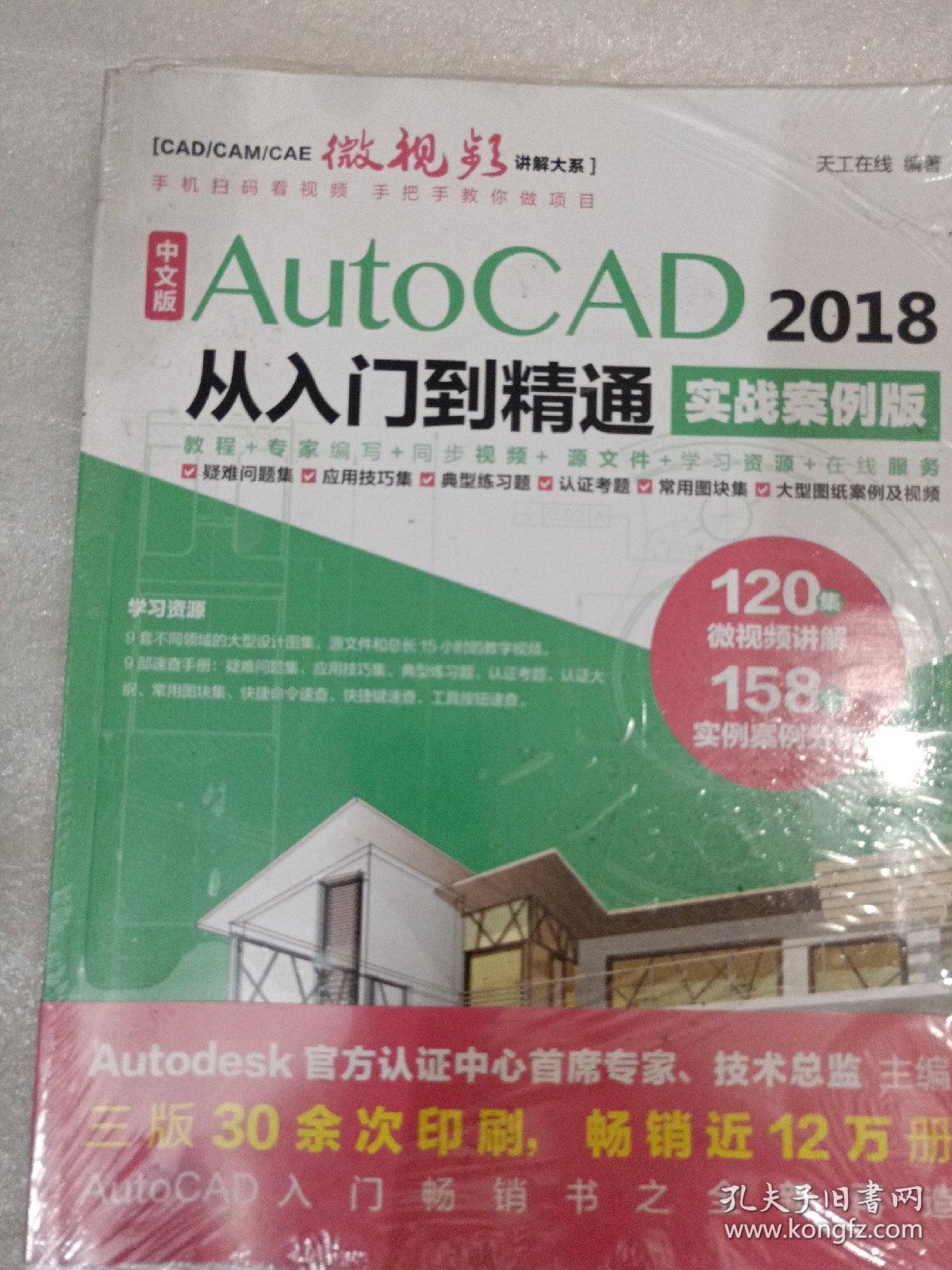 中文版AutoCAD 2018从入门到精通（实战案例版）