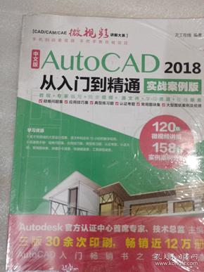 中文版AutoCAD 2018从入门到精通（实战案例版）