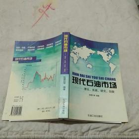 现代石油市场:理论、实践、研究、创新