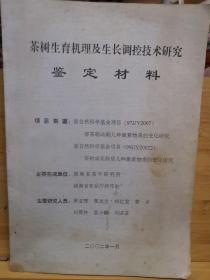 茶树生育机理及生长调控技术研究鉴定材料（稀见资料）