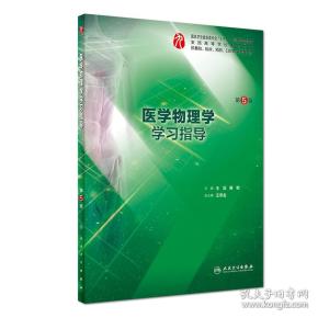 医学物理学学习指导 第5版