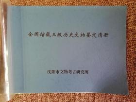 全国馆藏三级历史文物鉴定清册  （沈阳馆藏历史文物）