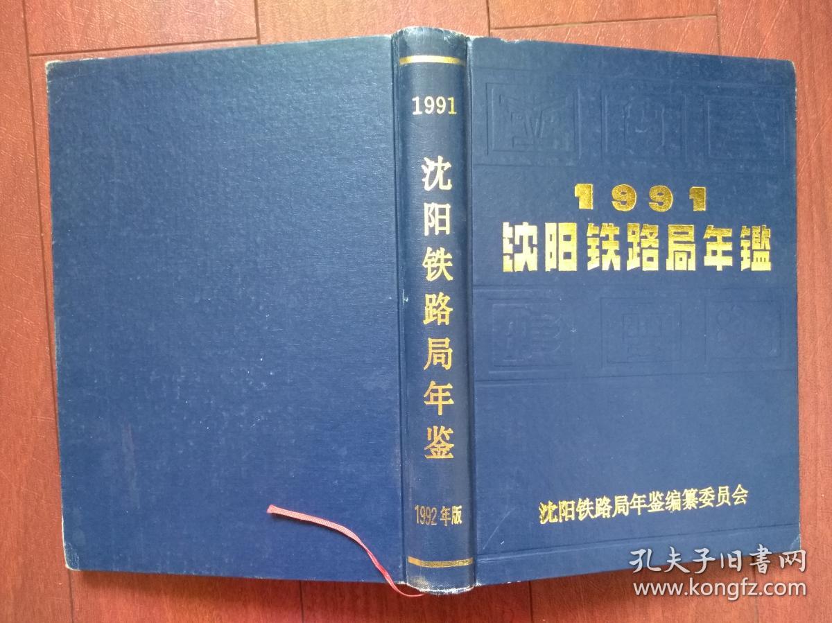 1991沈阳铁路局年鉴一版一印有发刊词，多幅彩照，沈阳铁路局示意图，概况，大事记，各铁路分局概况组织机构，列车时刻表，劳动模范，先进生产者名单，硬精装，466页