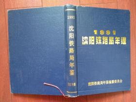 1991沈阳铁路局年鉴一版一印有发刊词，多幅彩照，沈阳铁路局示意图，概况，大事记，各铁路分局概况组织机构，列车时刻表，劳动模范，先进生产者名单，硬精装，466页