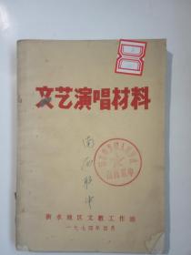 《文艺演唱材料》 衡水地区文教工作站 1974年4月 语录本