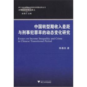 法律经济学博士文丛：中国转型期收入差距与刑事犯罪率的动态变化研究