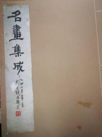 名画集成 峰青馆古画集 钱瘦铁 峰青馆 编辑 内收张大千、曾熙、商笙伯、李筠庵等人藏石涛八大山人精品力作数十帧，峰青馆为钱瘦铁堂号，此书为钱瘦铁自编自藏钤印本，颇为珍贵，内中作品多流通于市场，近年在拍场上屡创新高 8开线装一厚册