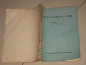 法國非直接火受壓設備設計規(guī)范