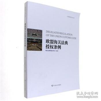 欧盟海关法典授权条例 专著 Delegated regulation of the union customs code 海关总署国