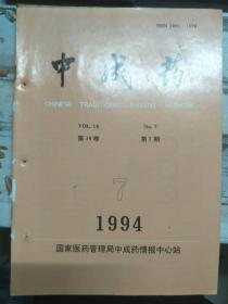 《中成药 1994 V.16 N.7》金银花中绿原酸提取工艺探讨、人参虫草口服液试制研究、不同提取工艺丹参浸膏的TLC比较及复方丹参片的质量控制......