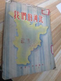 我们的河北