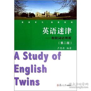 英语学习悦读系列·英语迷津：相似词语辨析（第2版）