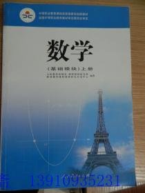 数学（上册 基础模块）/中等职业教育改革国家规划新教材