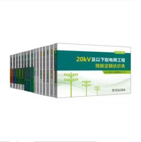 电力2015版电网技术改造、拆除、检修工程预算定额及费用计算规定