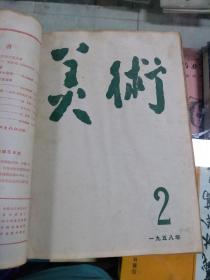 美术 1958年（一月号~六月号）共六期