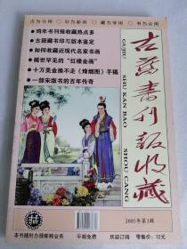 古旧书刊报收藏2005年第3辑