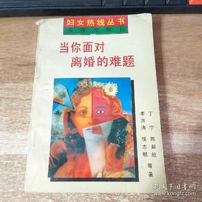 当你面对离婚难题:妇女热线的回答