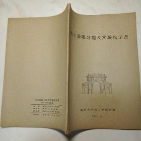 清华大学1964年的热工基础习题及实验指示书