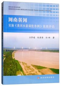 河南黄河实施《黄河水量调度条例》效果评估