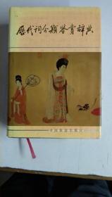 【历代词分类鉴赏辞典】 张秉戍主编 1993年一版一印 作者 : 张秉戍主编 出版社 : 中国旅游出版社 印刷时间 : 1993 出版时间 : 1993 装帧 : 精装