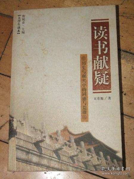读书献疑 历史与现实中的困惑与荒谬【揭开历史的真相，看真实的历史】本人推荐，内容不错，看后就知道