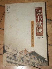 读书献疑 历史与现实中的困惑与荒谬【揭开历史的真相，看真实的历史】本人推荐，内容不错，看后就知道