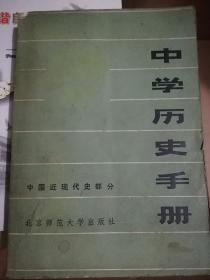 中学历史知识手册