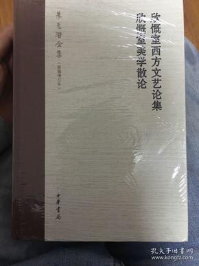 欣慨室西方文艺论集 欣慨室美学散论