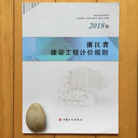 2018版浙江省建设工程计价规则