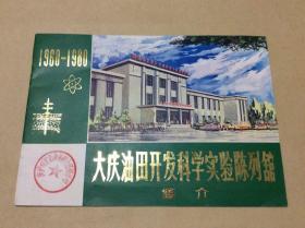 大庆石油田开发科学实验陈列馆简介1960–1980