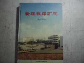 《新庄孜煤矿志1946—2004》