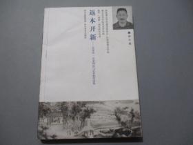 返本开新——艺术史、艺术理论与艺术教育论集【作者顾平签名本】