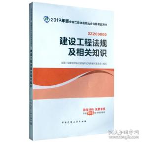 2019二级建造师考试教材建设工程法规及相关知识