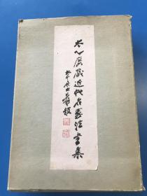 线装 太乙楼藏近代名家法书集（刘少旅签赠本）
（此书存放境外，书友下单前请先来信咨询或预约，未经预约而下单，本店不承担发货迟延责任）
