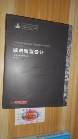 世界城镇化理论与技术译丛--城市转型设计