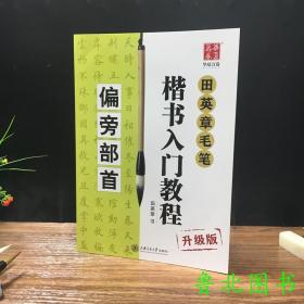 正版田英章毛笔楷书偏旁部首欧体字帖书法练习初学入门教程包邮