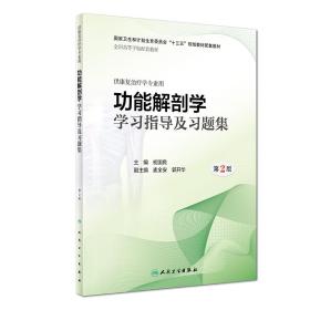 功能解剖学学习指导及习题集初国良人民卫生出版社初国良人民卫生出版社9787117280334