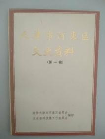 天津市河东区文史资料 第一辑