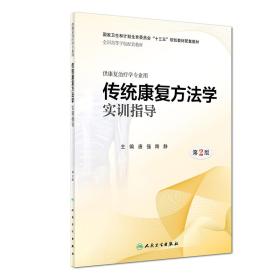 二手正版传统康复方法学实训指导第二2版/本科康复配教唐强陶静著人民卫生出版社